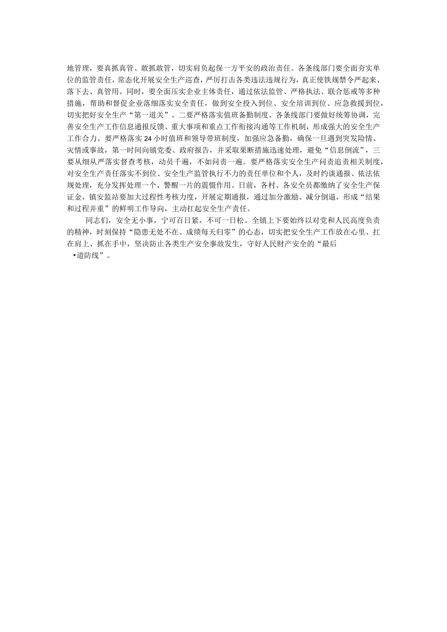 在镇安委会第一次全体人员大会上的讲话.docx_第2页