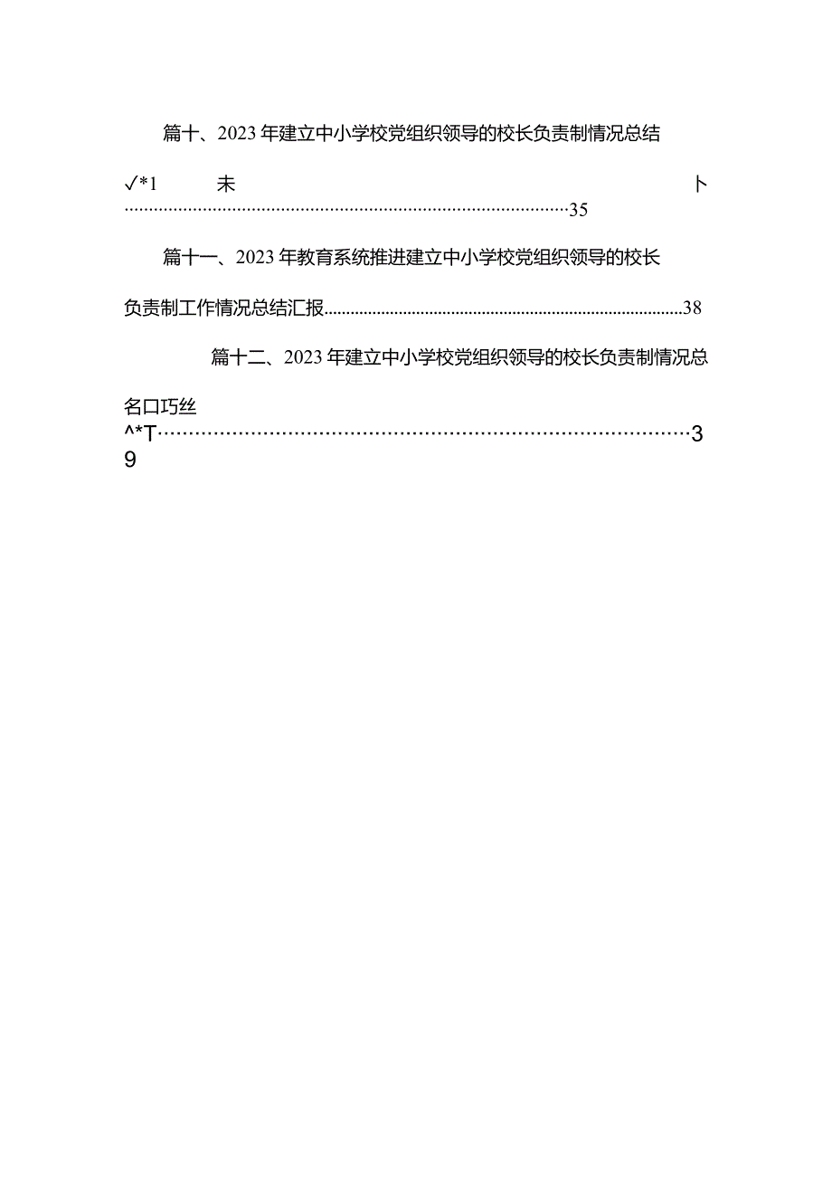 2023年建立中小学校党组织领导的校长负责制情况总结典型经验材料12篇（精编版）.docx_第2页