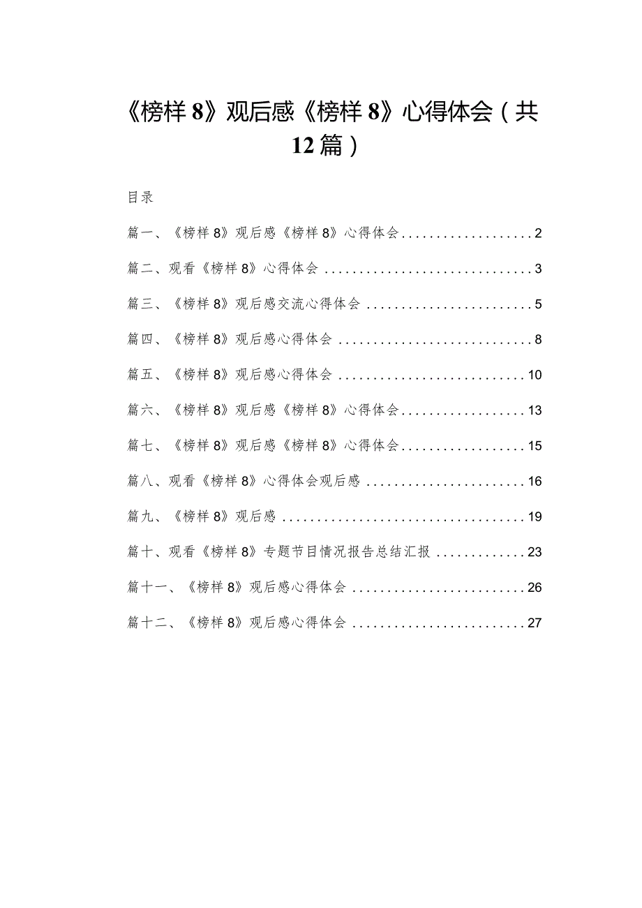 《榜样8》观后感《榜样8》心得体会（共12篇）.docx_第1页