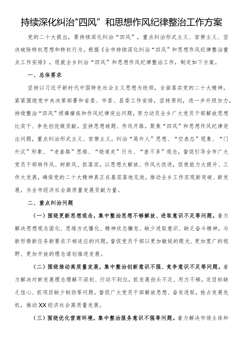 持续深化纠治“四风”和思想作风纪律整治工作方案.docx_第1页