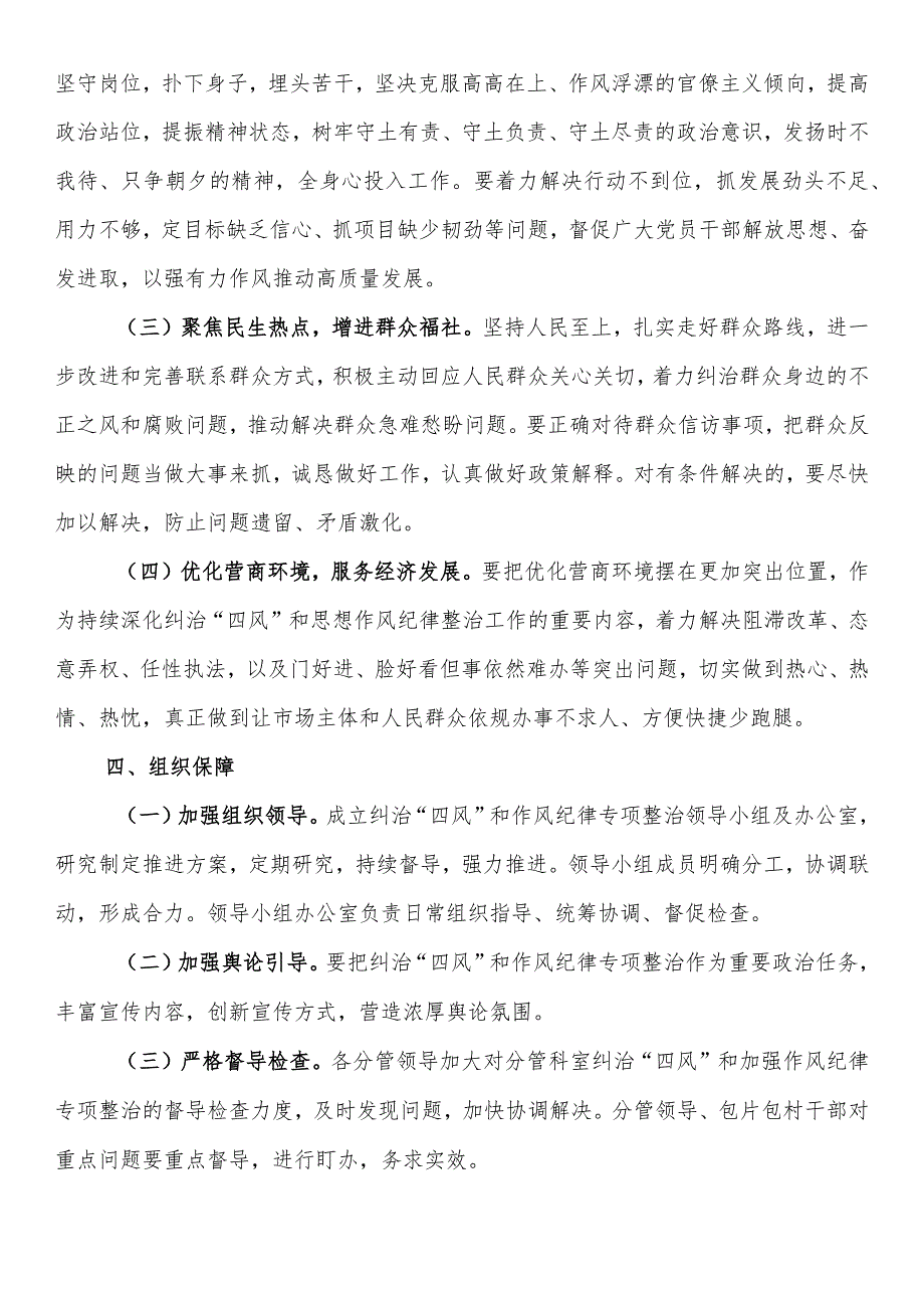 持续深化纠治“四风”和思想作风纪律整治工作方案.docx_第3页