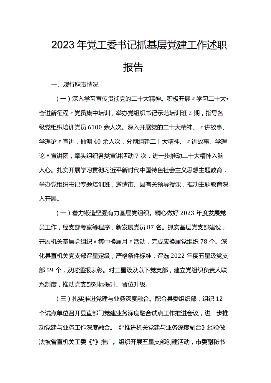 2023年党工委书记抓基层党建工作述职报告.docx_第1页