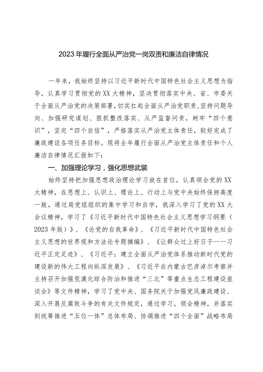 党委书记2023-2024年履行全面从严治党一岗双责和廉洁自律情况.docx_第1页