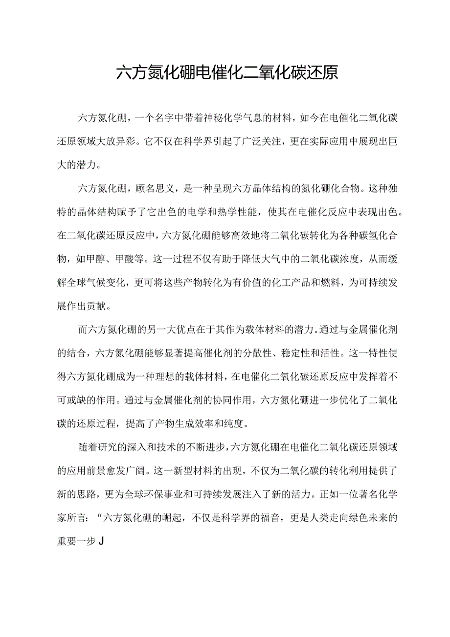 六方氮化硼电催化二氧化碳还原.docx_第1页