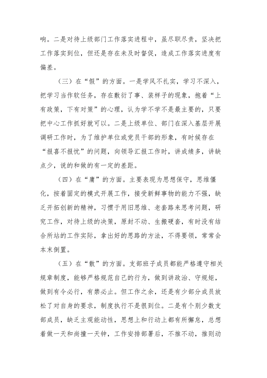 专题组织生活会班子对照检查材料.docx_第3页