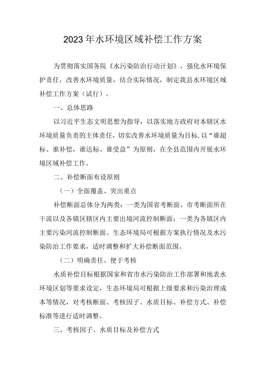 2023年水环境区域补偿工作方案.docx_第1页