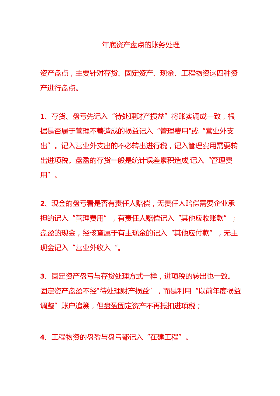 年底资产盘点的账务处理.docx_第1页