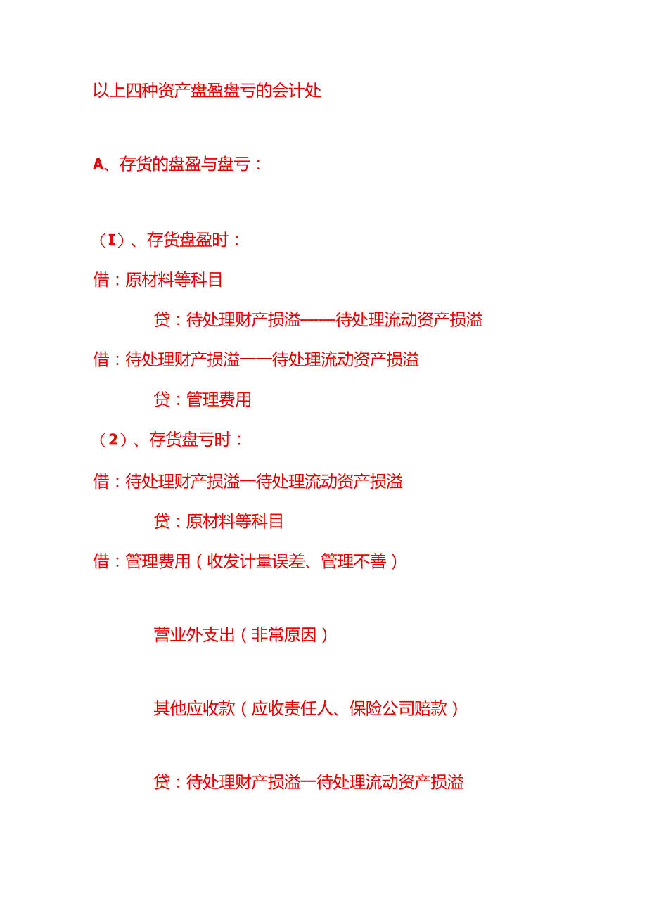 年底资产盘点的账务处理.docx_第2页