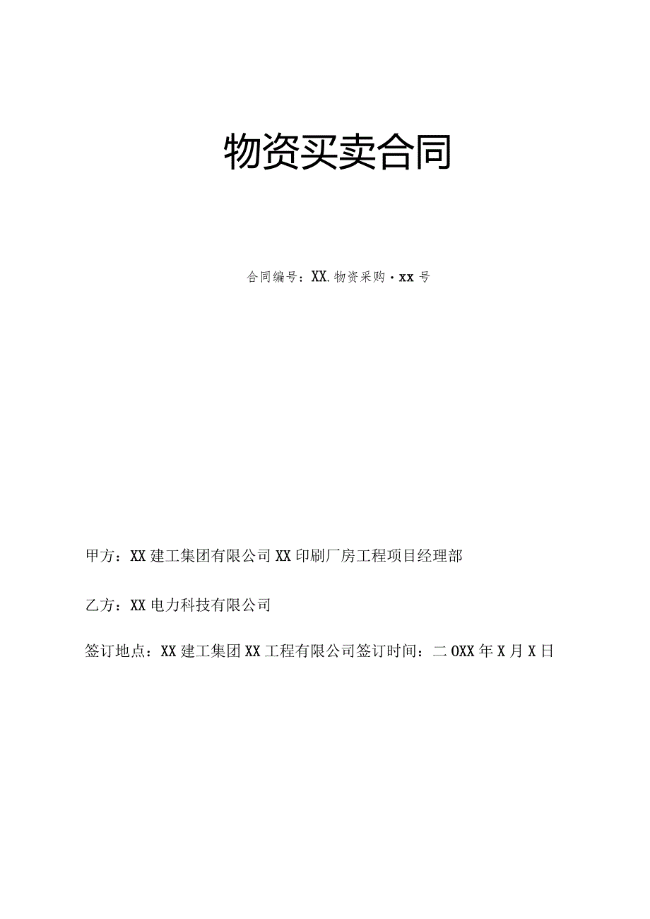 物资(配电箱)买卖合同（2023年XX建工集团有限公司）.docx_第1页