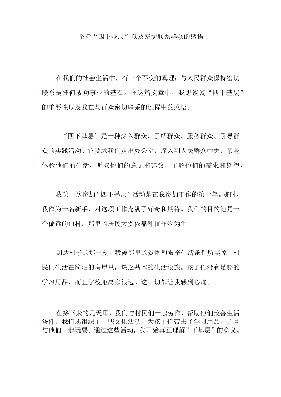 坚持“四下基层”以及密切联系群众的感悟.docx_第1页