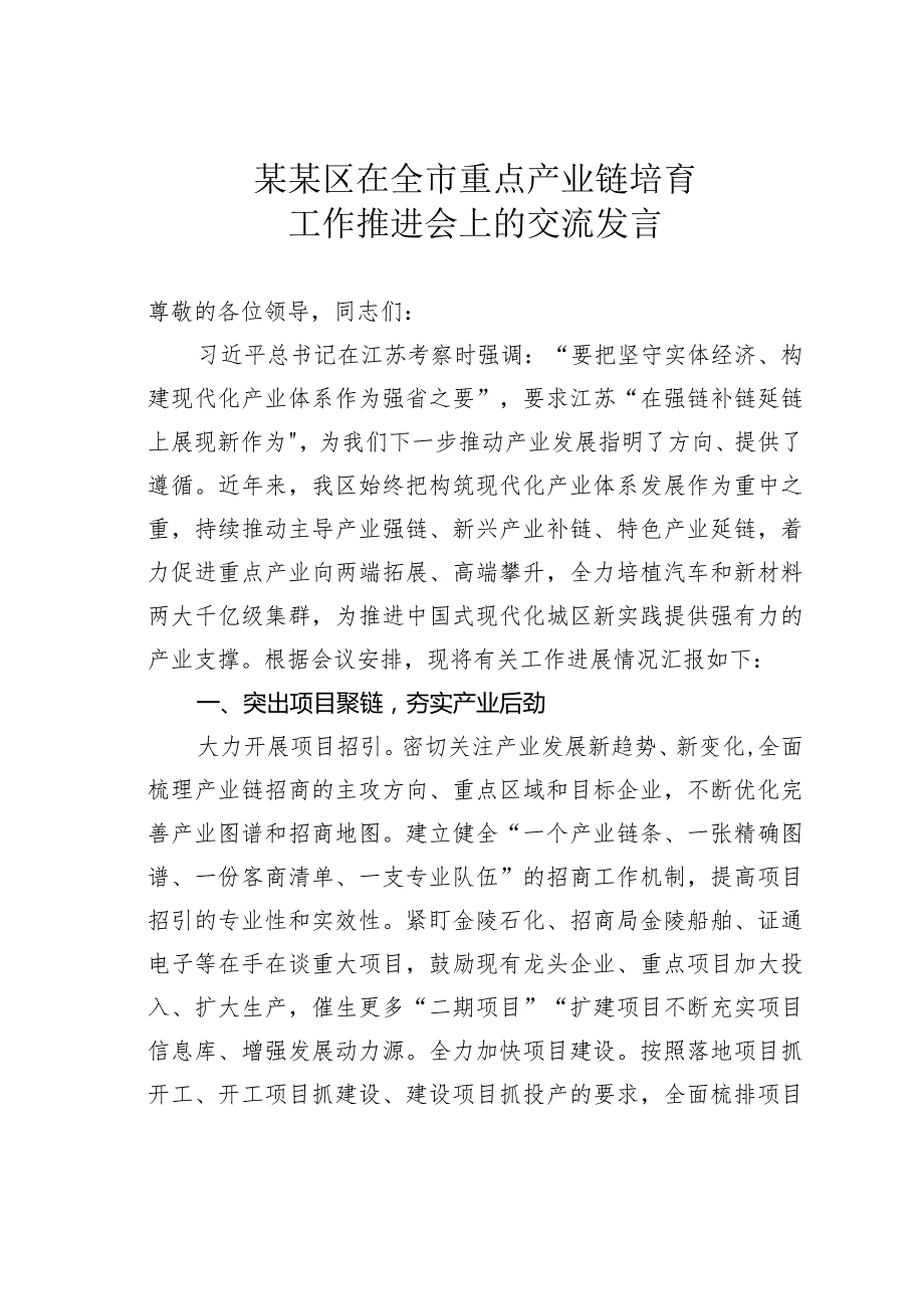 某某区在全市重点产业链培育工作推进会上的交流发言.docx_第1页