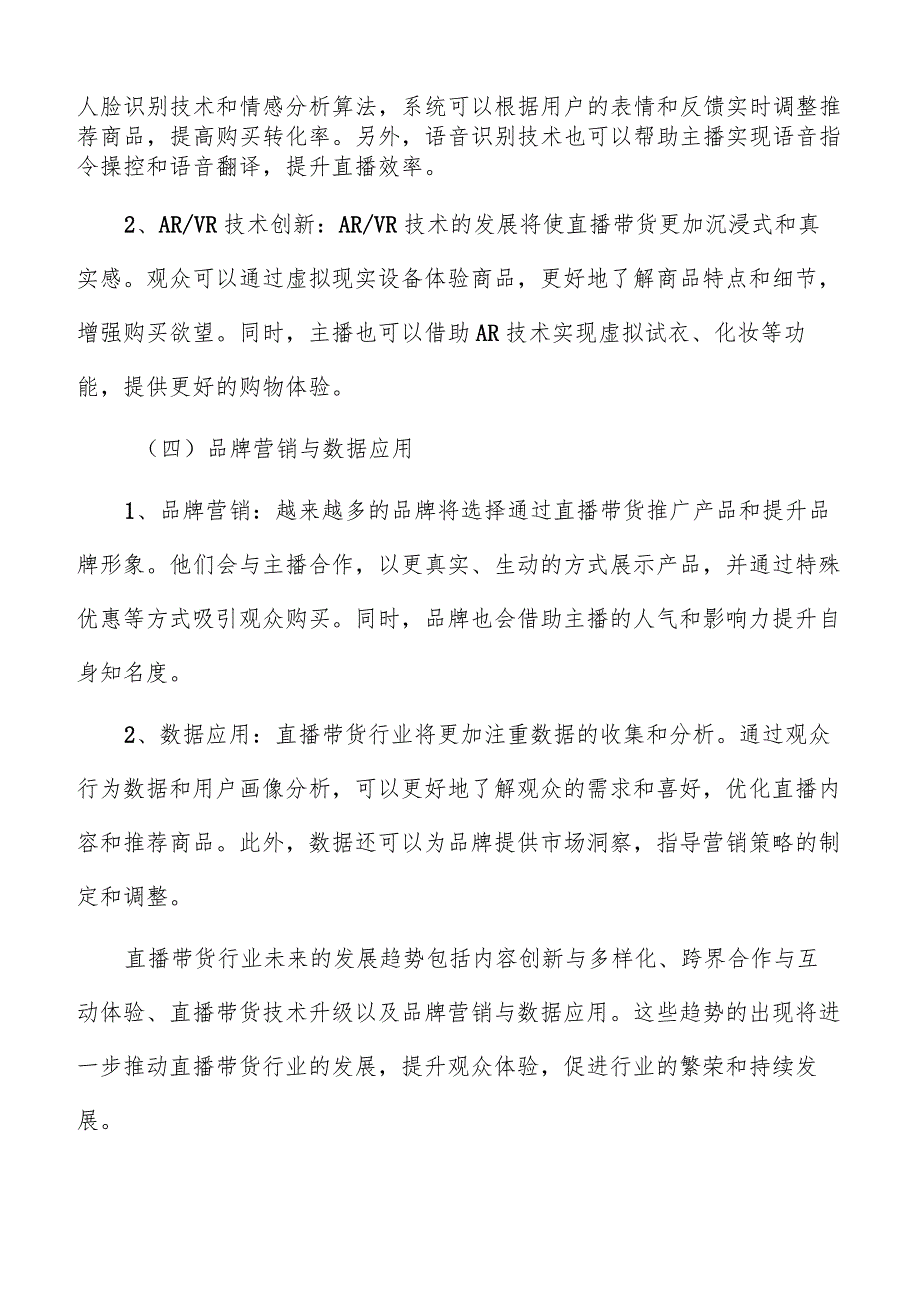 直播带货行业的价值链结构和重要环节.docx_第3页