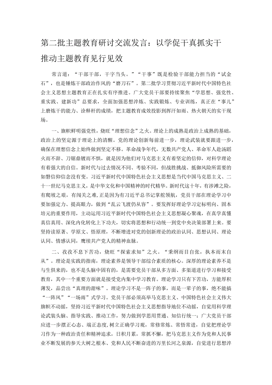 第二批主题教育研讨交流发言：以学促干真抓实干 推动主题教育见行见效.docx_第1页