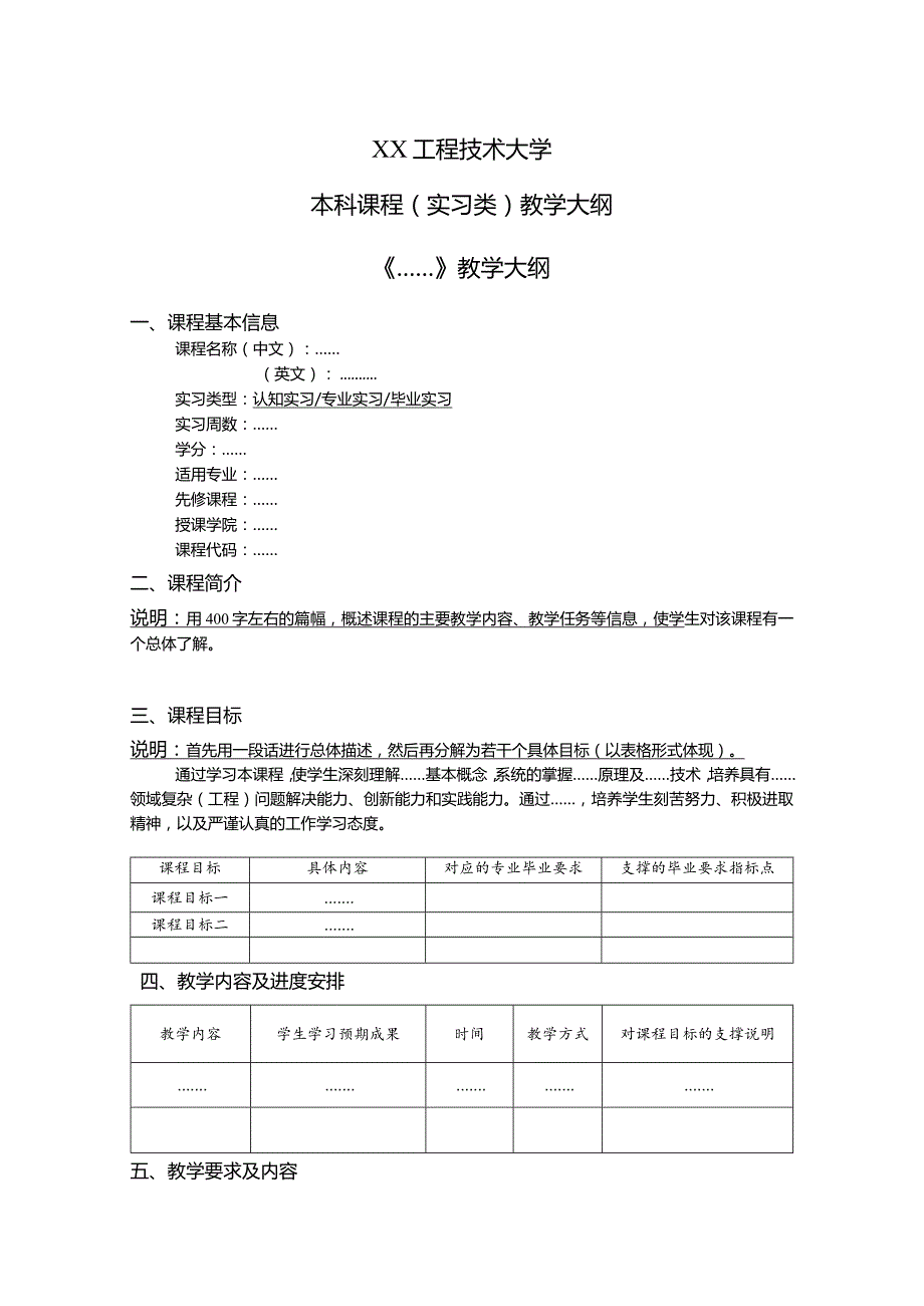 XX工程技术大学本科课程（实习类）教学大纲（2023年）.docx_第1页