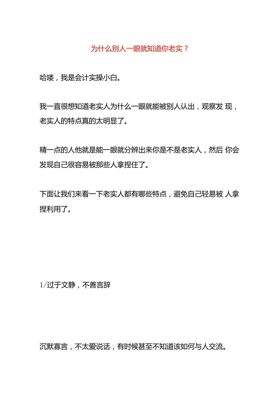 为什么别人一眼就知道你老实.docx_第1页