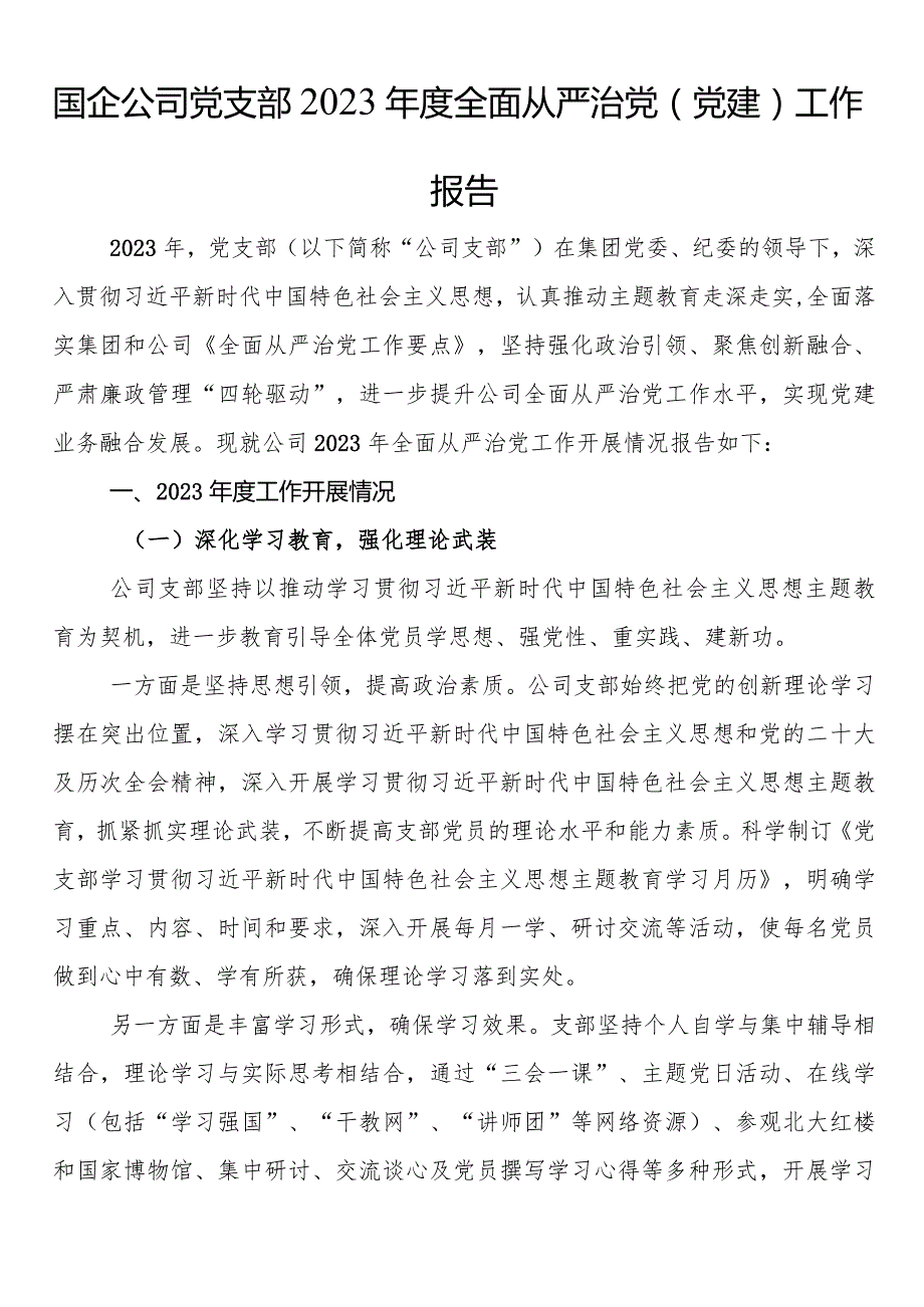 国企公司党支部2023年度全面从严治党（党建）工作报告.docx_第1页