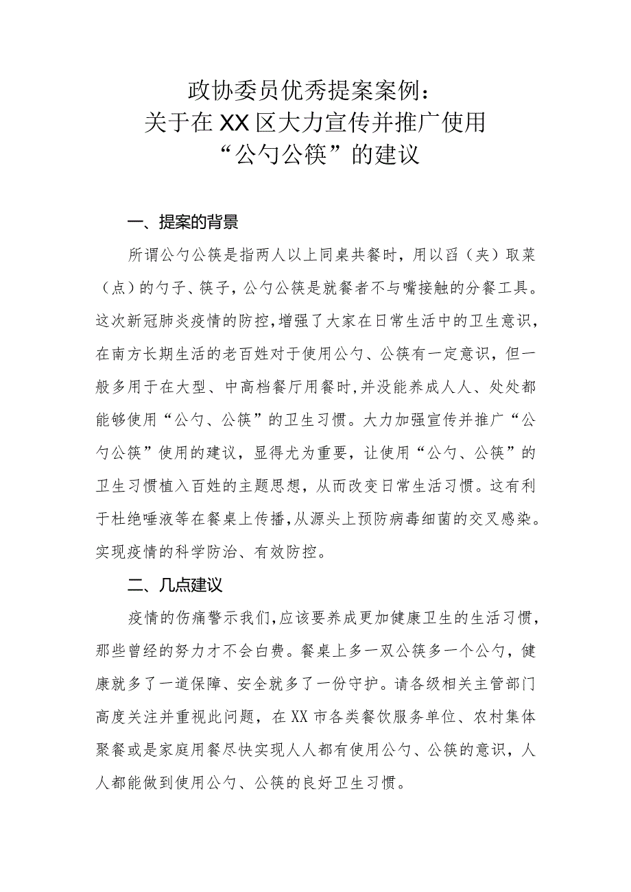 政协委员优秀提案案例：关于在XX区大力宣传并推广使用“公勺公筷”的建议.docx_第1页