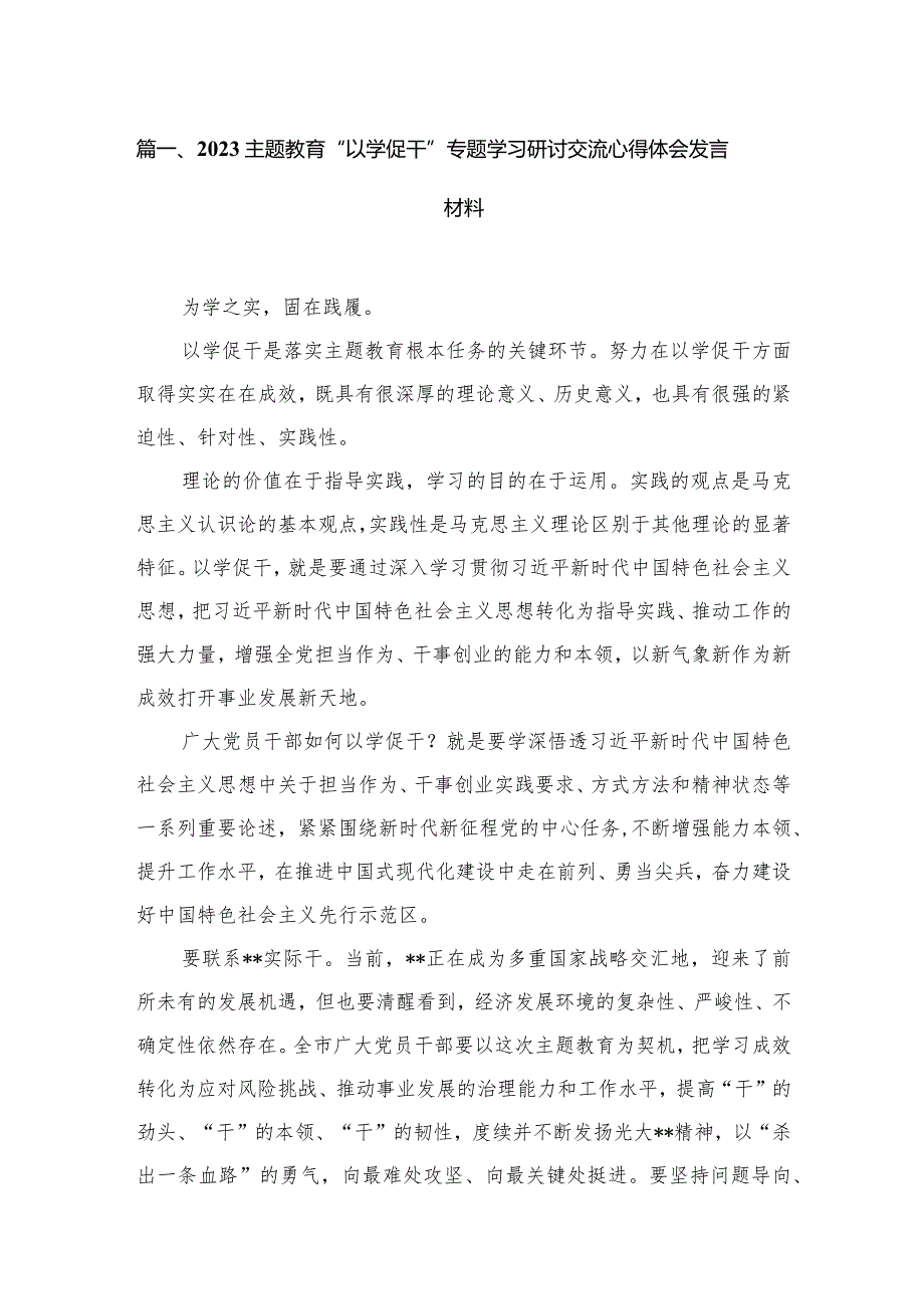 专题教育“以学促干”专题学习研讨交流心得体会发言材料精选(共五篇).docx_第2页