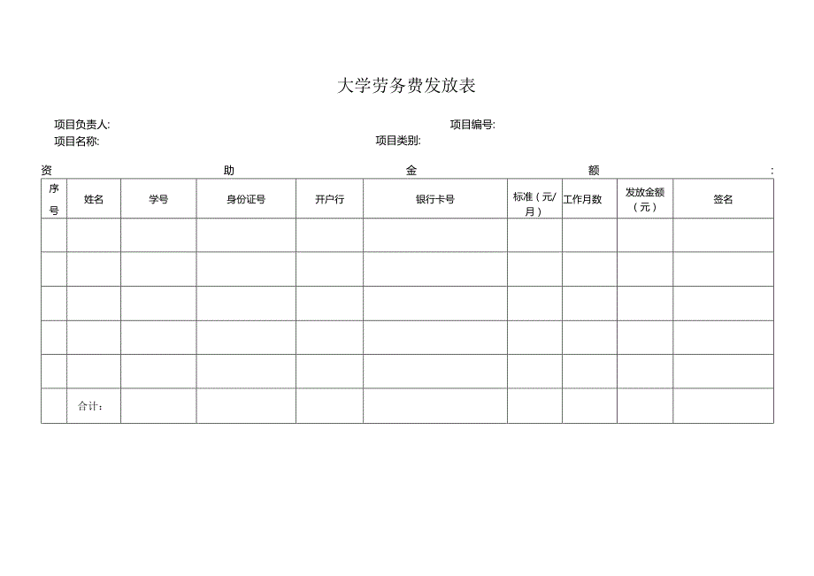 大学劳务费发放表.docx_第1页