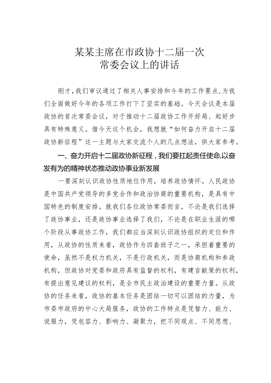 某某主席在市政协十二届一次常委会议上的讲话.docx_第1页