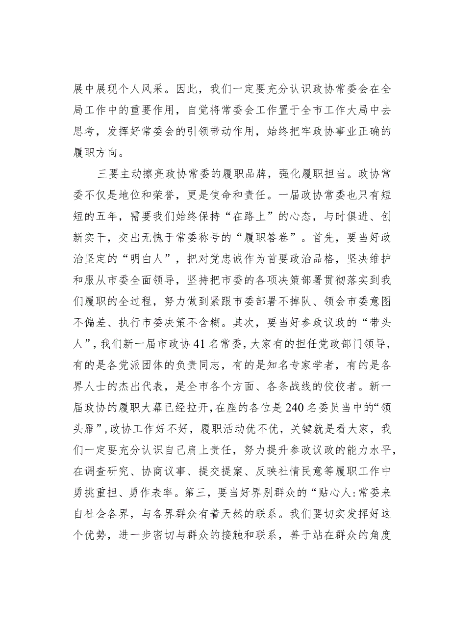 某某主席在市政协十二届一次常委会议上的讲话.docx_第3页