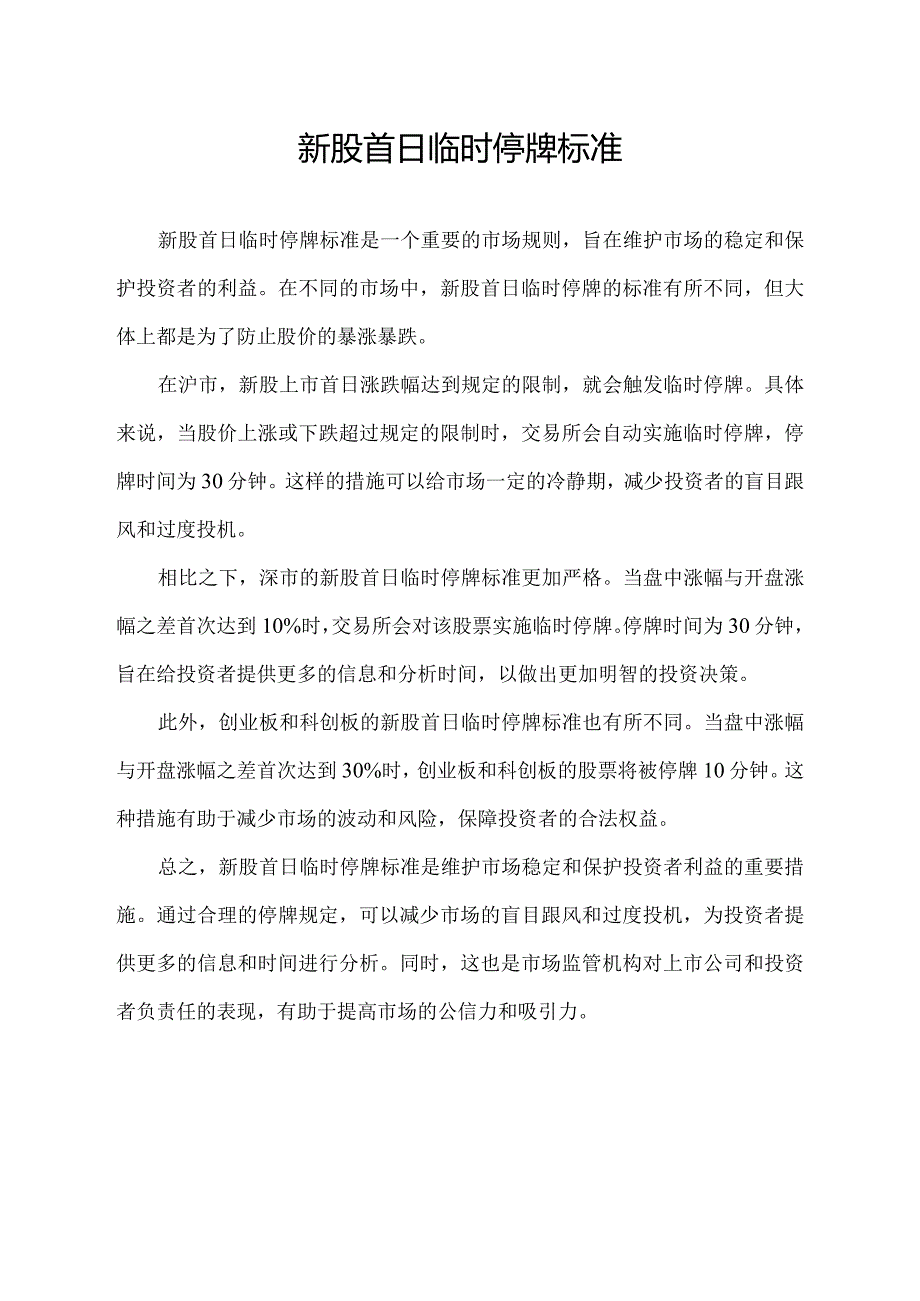 新股首日临时停牌标准.docx_第1页