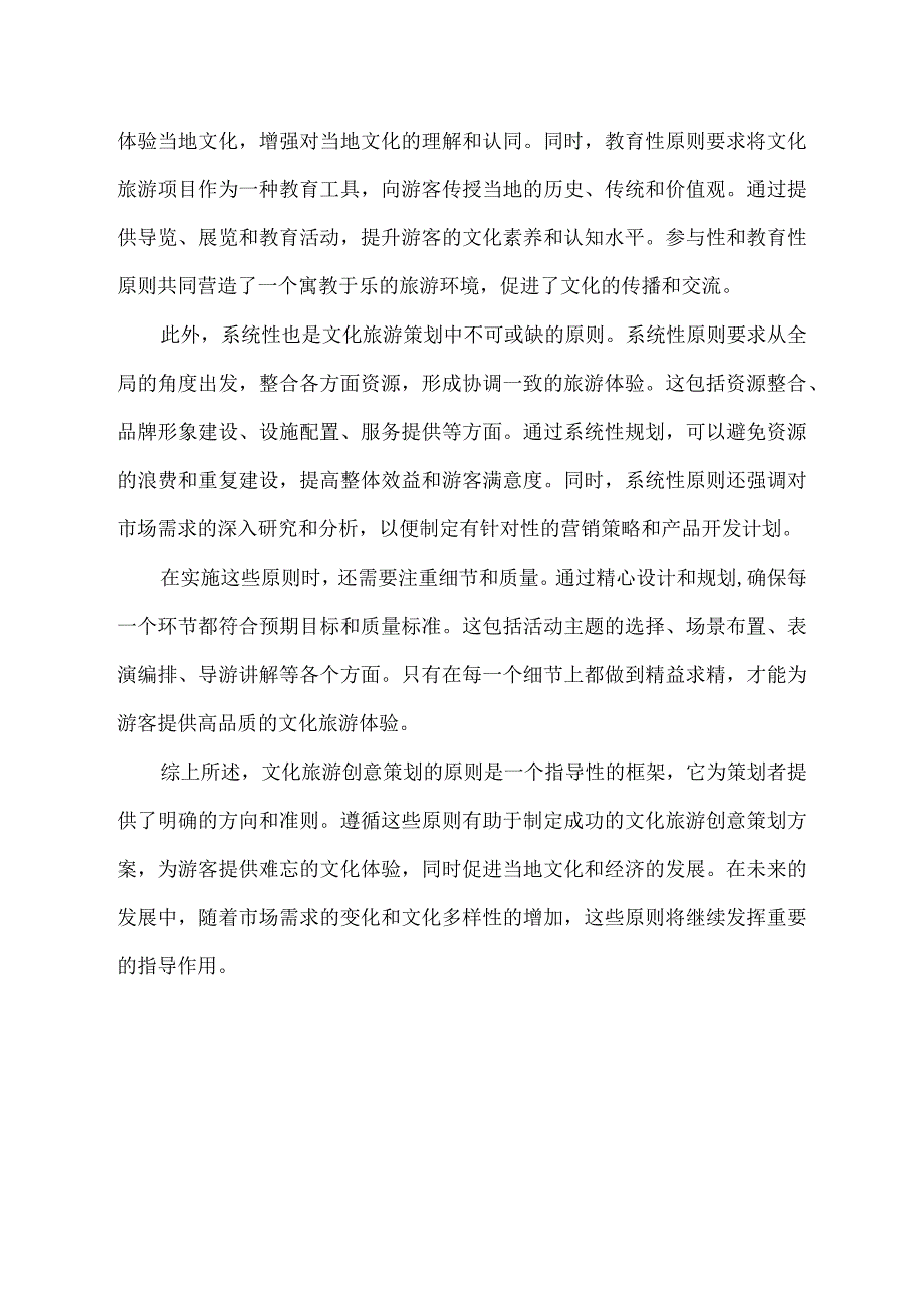 论述文化旅游创意策划的原则.docx_第2页