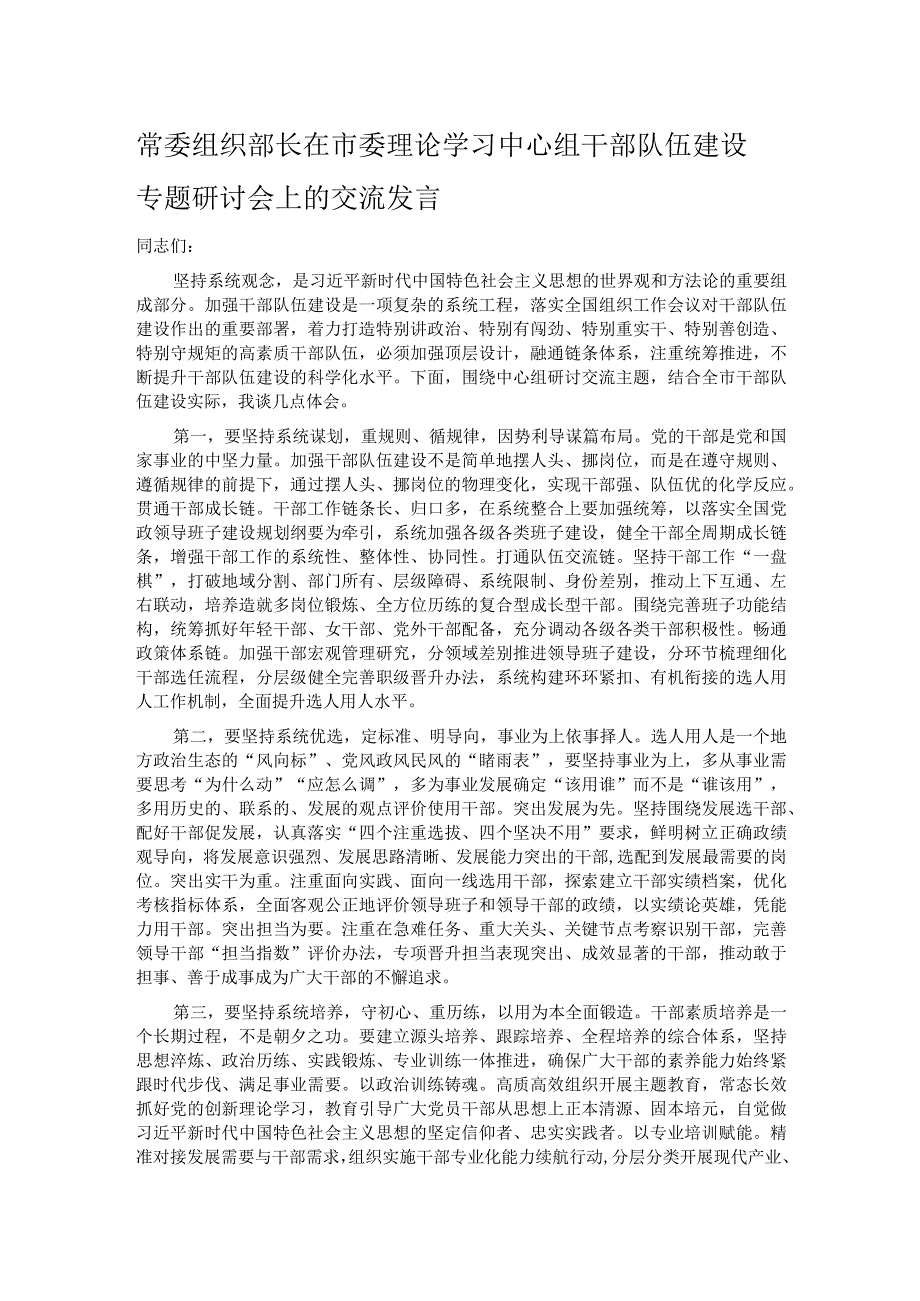 常委组织部长在市委理论学习中心组干部队伍建设专题研讨会上的交流发言.docx_第1页