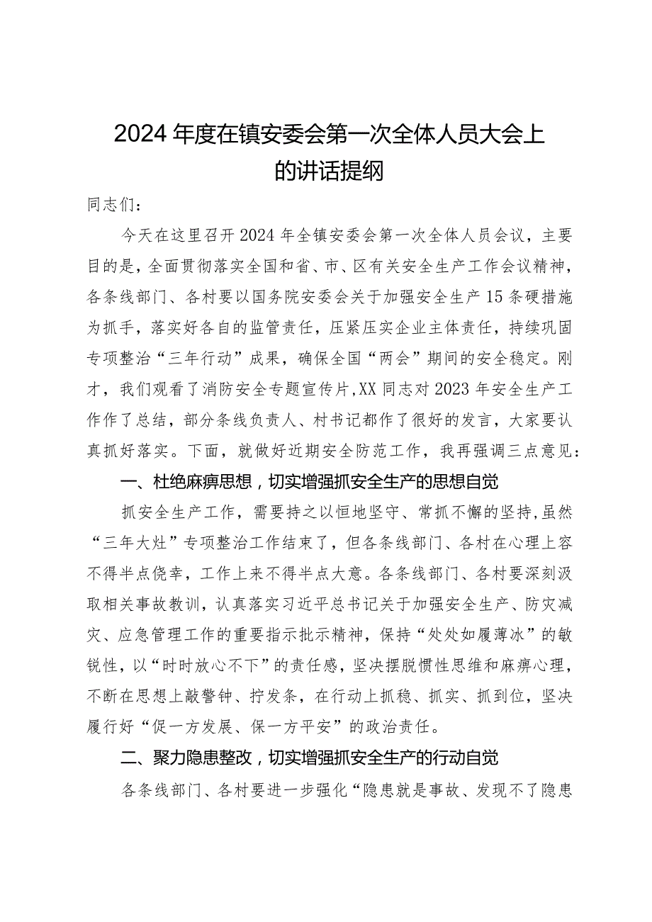 2024年度在镇安委会第一次全体人员大会上的讲话提纲.docx_第1页