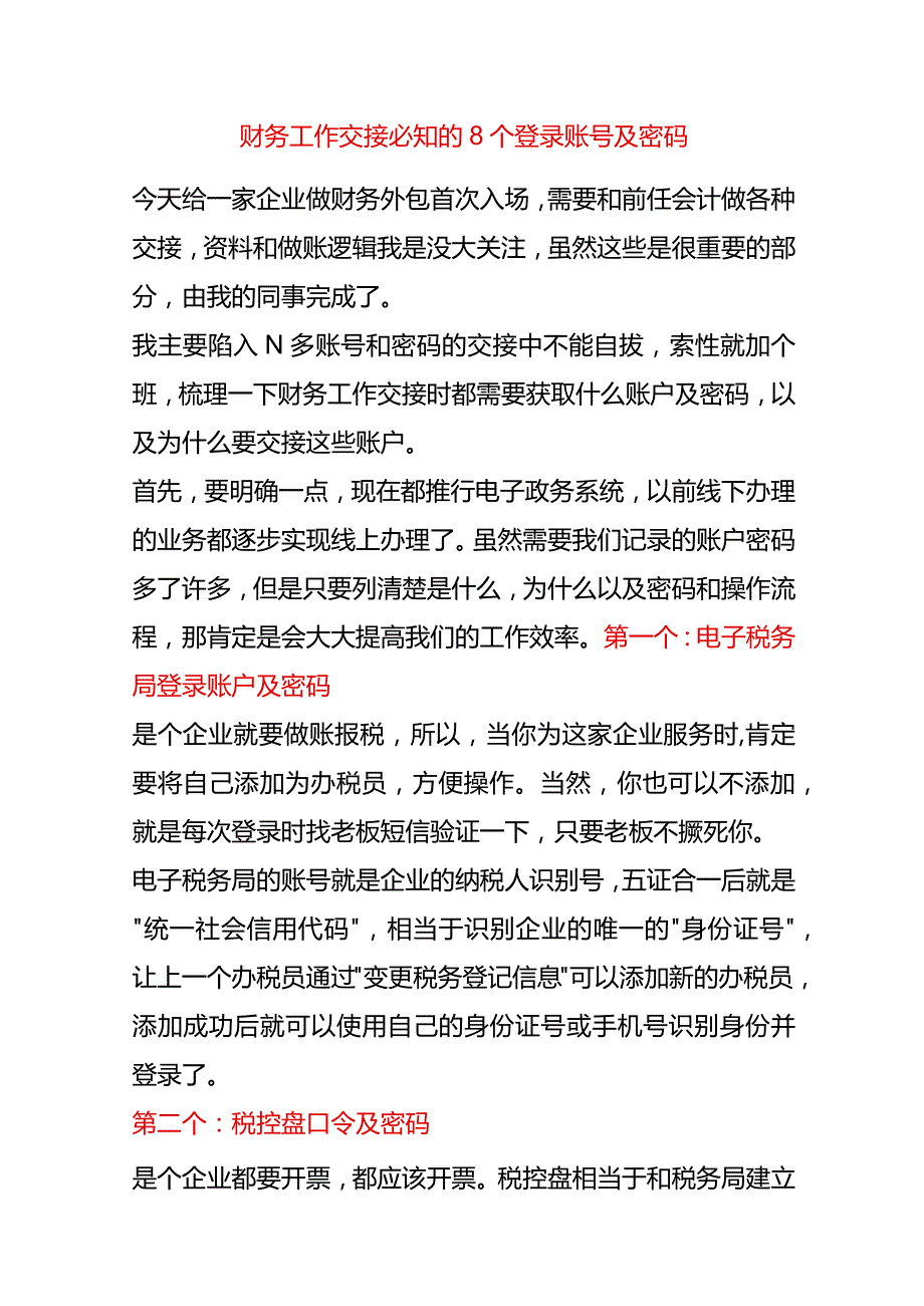 财务工作交接必知的8个登录账号及密码.docx_第1页