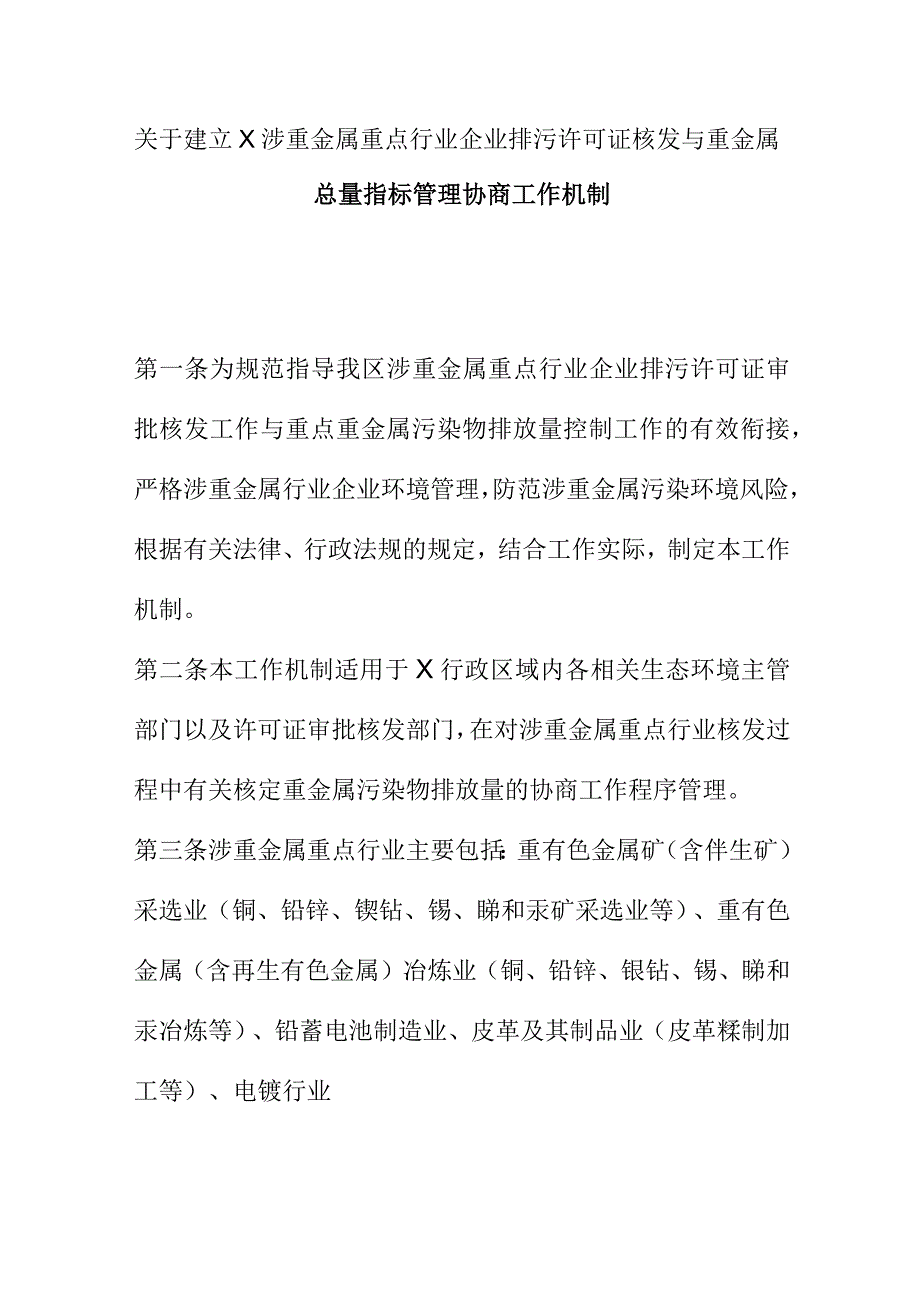 关于建立X涉重金属重点行业企业排污许可证核发与重金属.docx_第1页