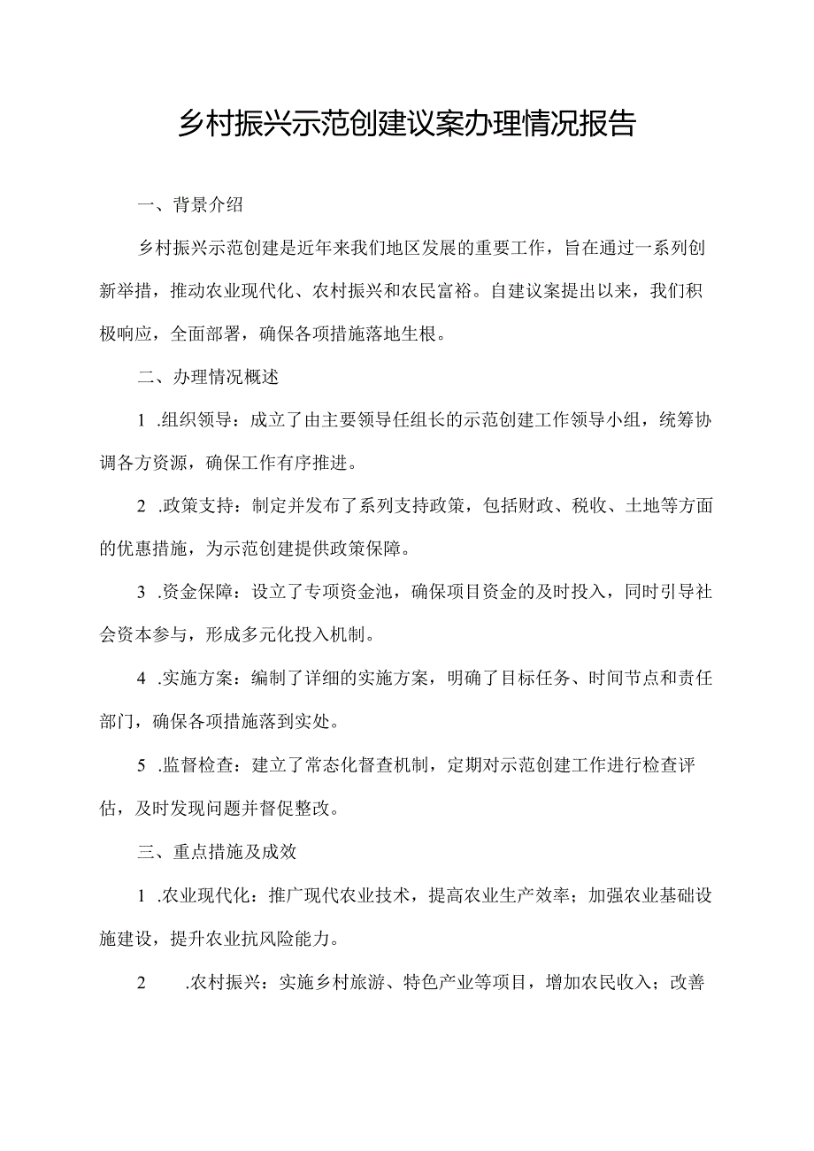 乡村振兴示范创建议案办理情况报告.docx_第1页