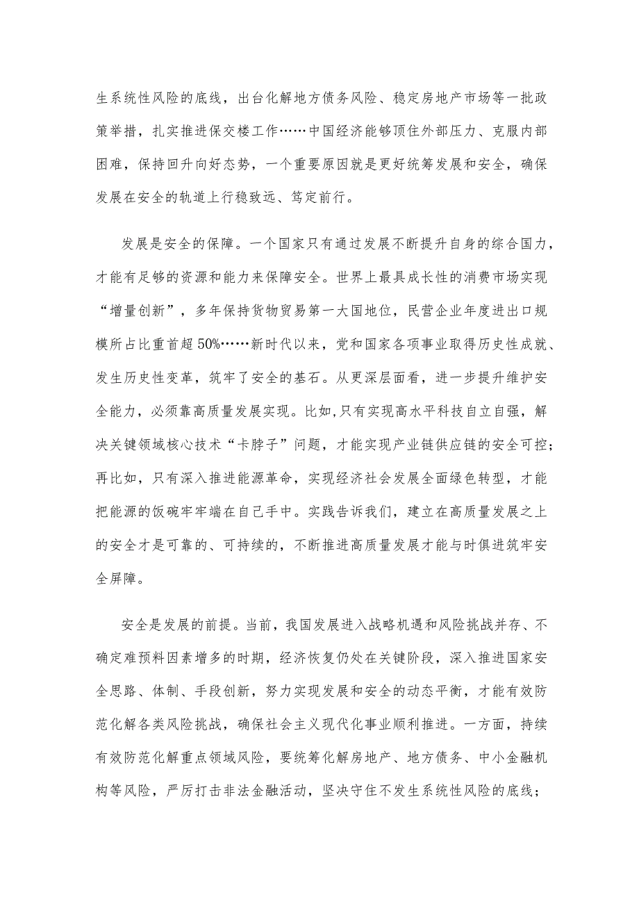 坚持高质量发展和高水平安全良性互动心得体会.docx_第2页