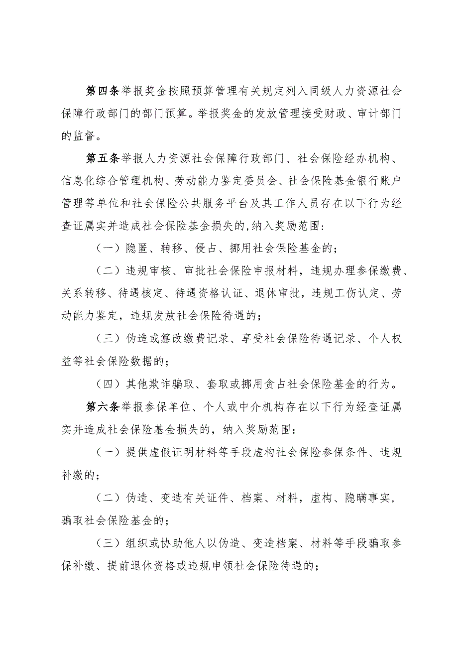 江西省社会保险基金监督举报奖励实施细则（征.docx_第2页