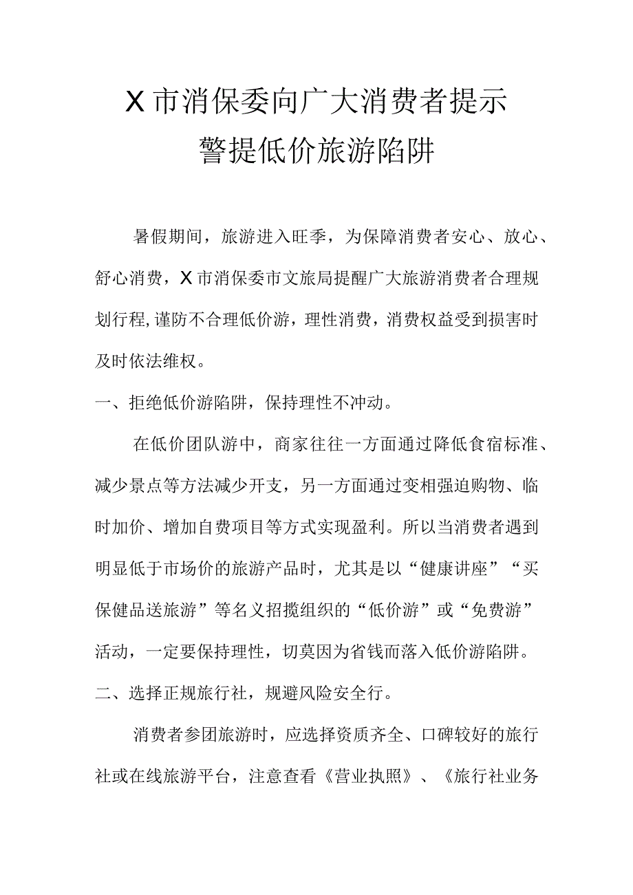 X市消保委向广大消费者提示警提低价旅游陷阱.docx_第1页