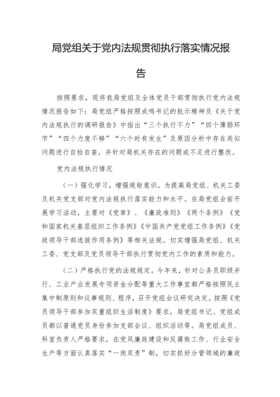 局党组关于党内法规贯彻执行落实情况报告.docx_第1页