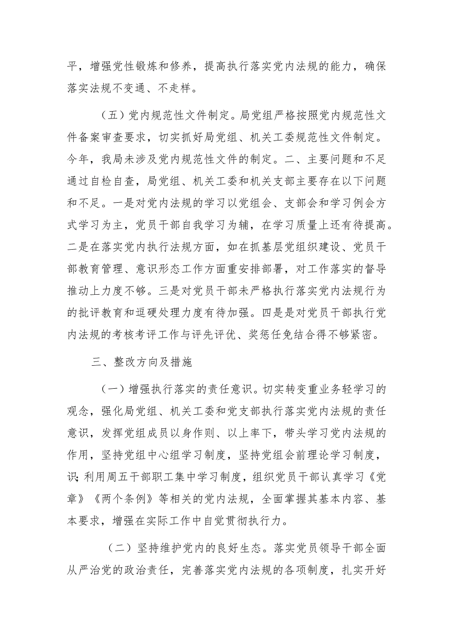 局党组关于党内法规贯彻执行落实情况报告.docx_第3页