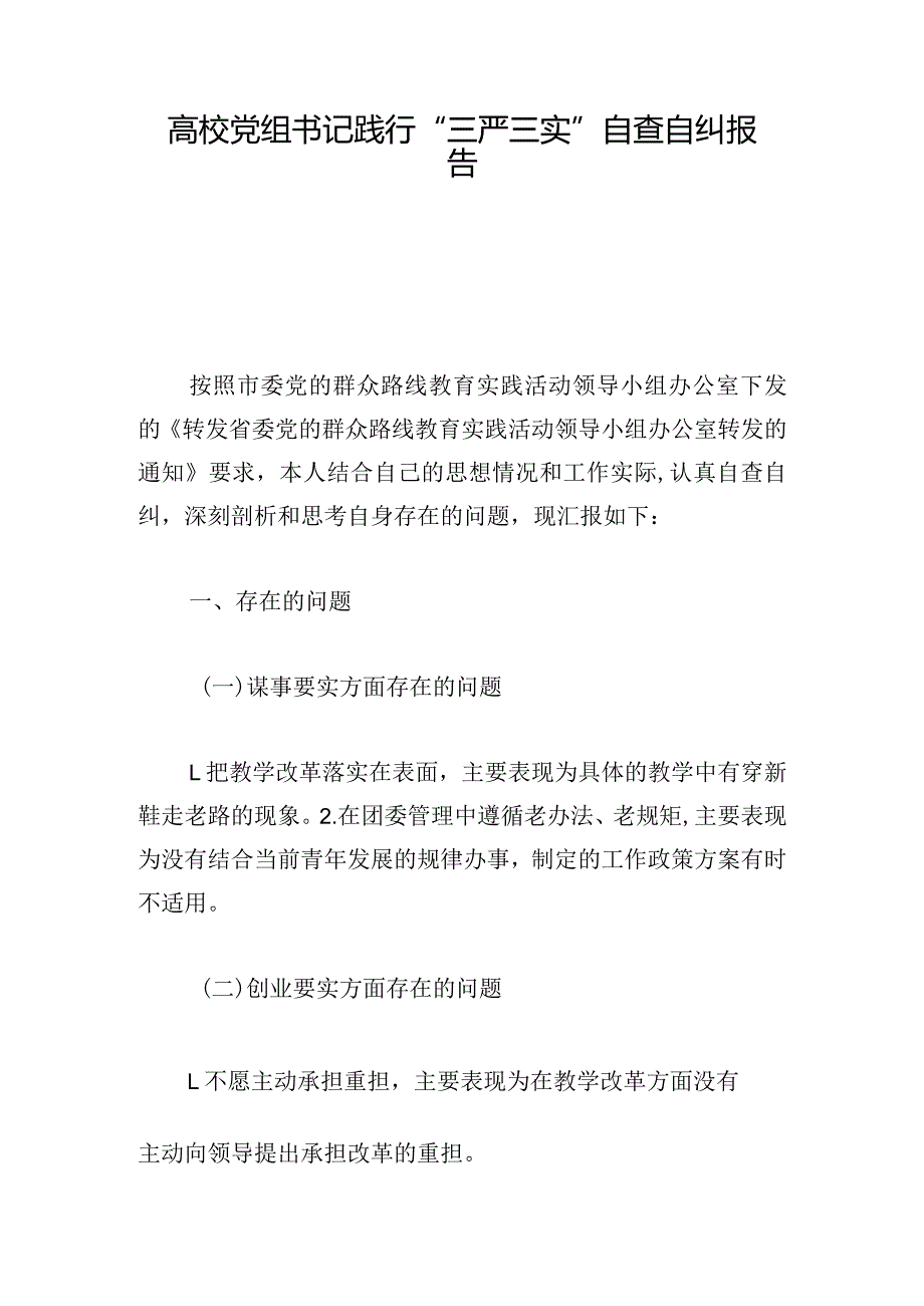 高校党组书记践行“三严三实”自查自纠报告.docx_第1页