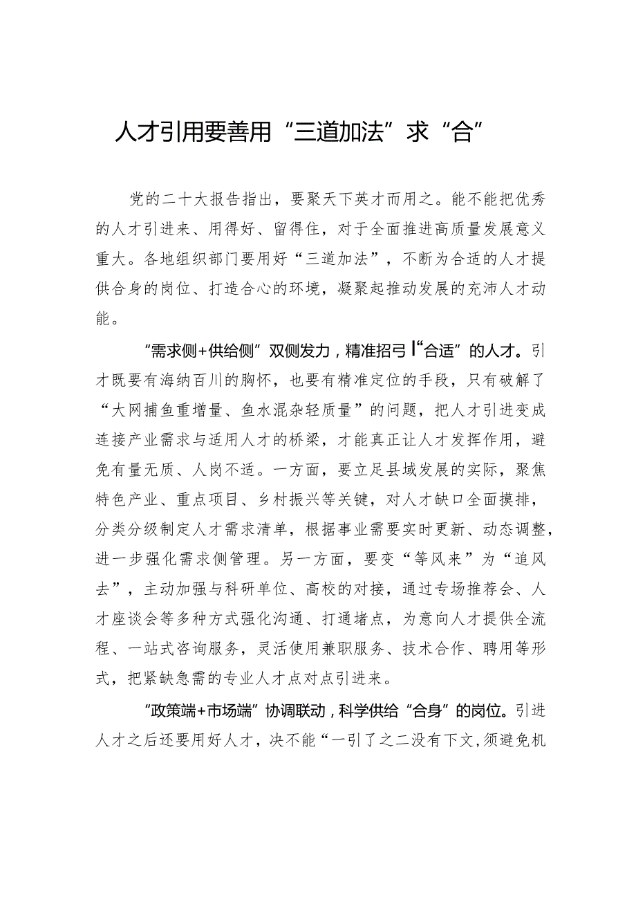 人才引用要善用“三道加法”求“合”.docx_第1页