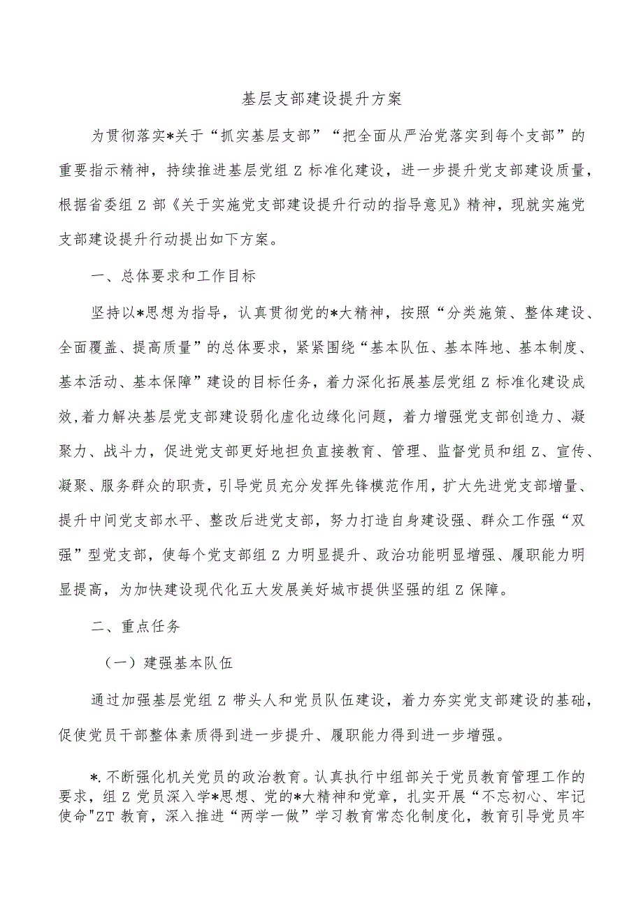 基层支部建设提升方案.docx_第1页