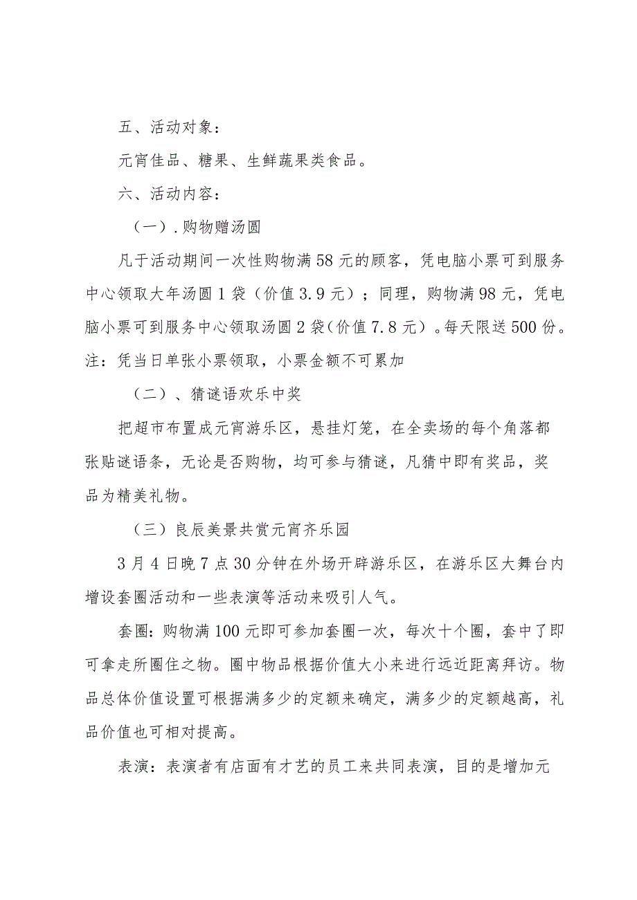 元宵节超市促销方案十篇.docx_第2页