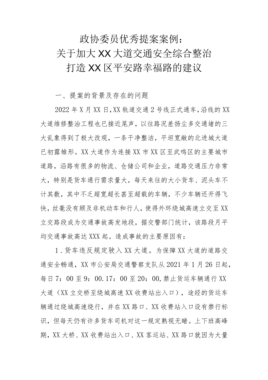 政协委员优秀提案案例：关于加大XX大道交通安全综合整治 打造XX区平安路幸福路的建议.docx_第1页