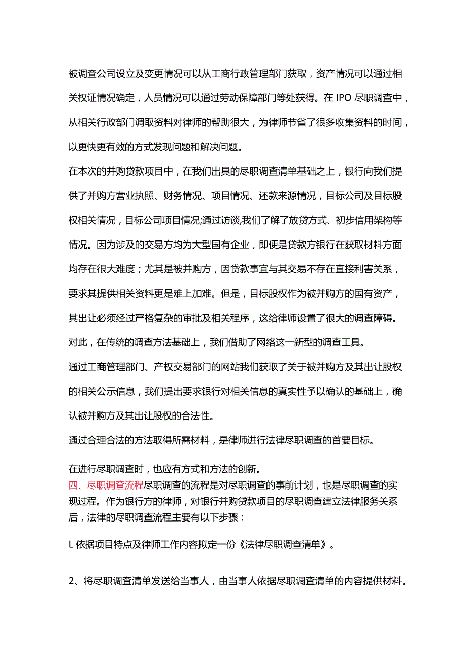 并购贷款项目尽职调查要点总结.docx_第3页