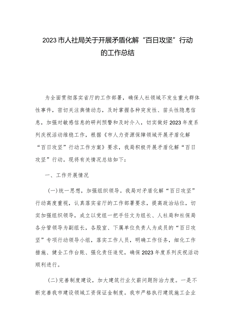 2023市人社局关于开展矛盾化解“百日攻坚”行动的工作总结.docx_第1页