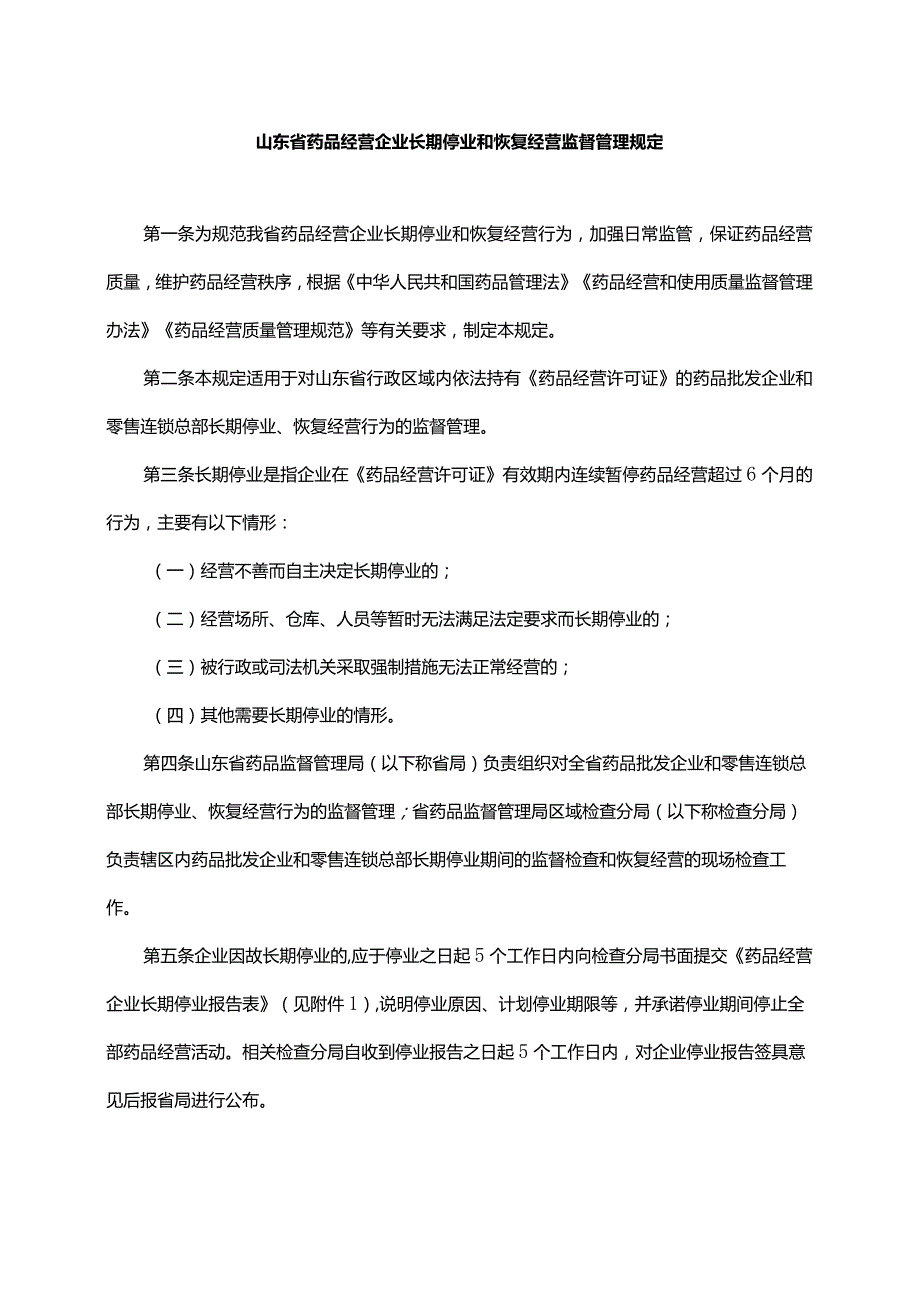 山东省药品经营企业长期停业和恢复经营监督管理规定-全文及解读.docx_第1页