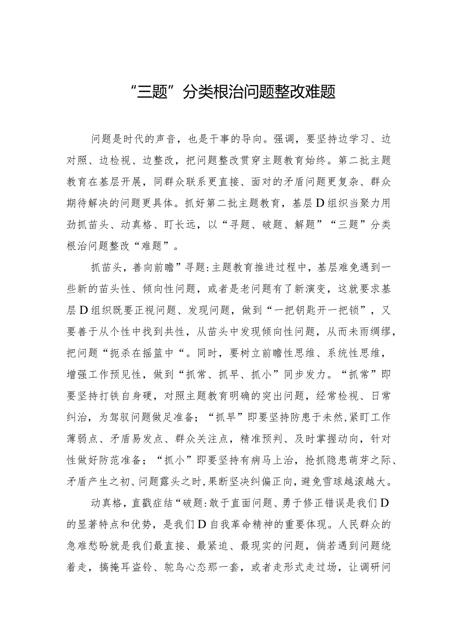 “三题”分类根治问题整改难题.docx_第1页