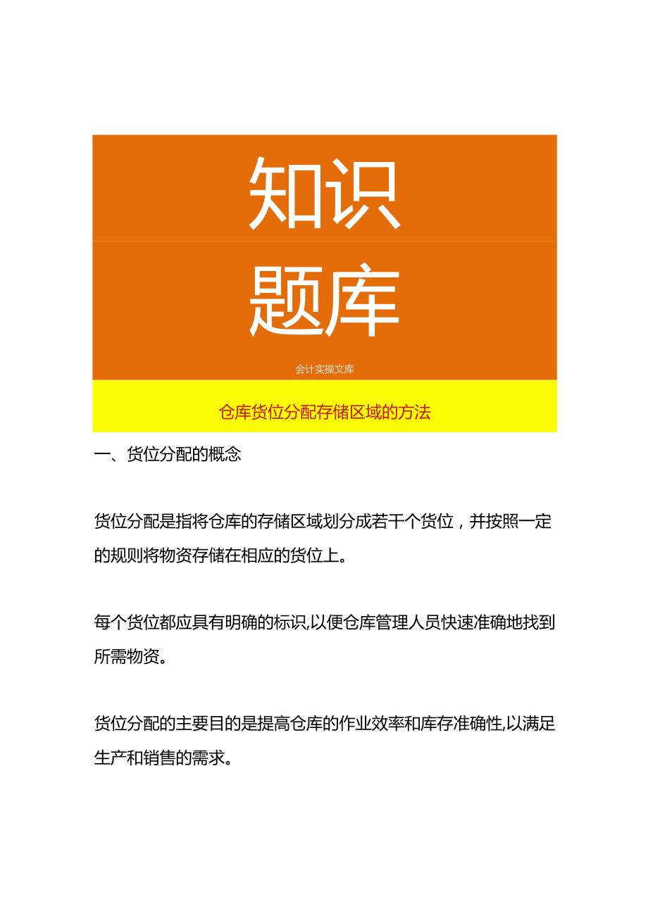 仓库货位分配存储区域的方法.docx_第1页