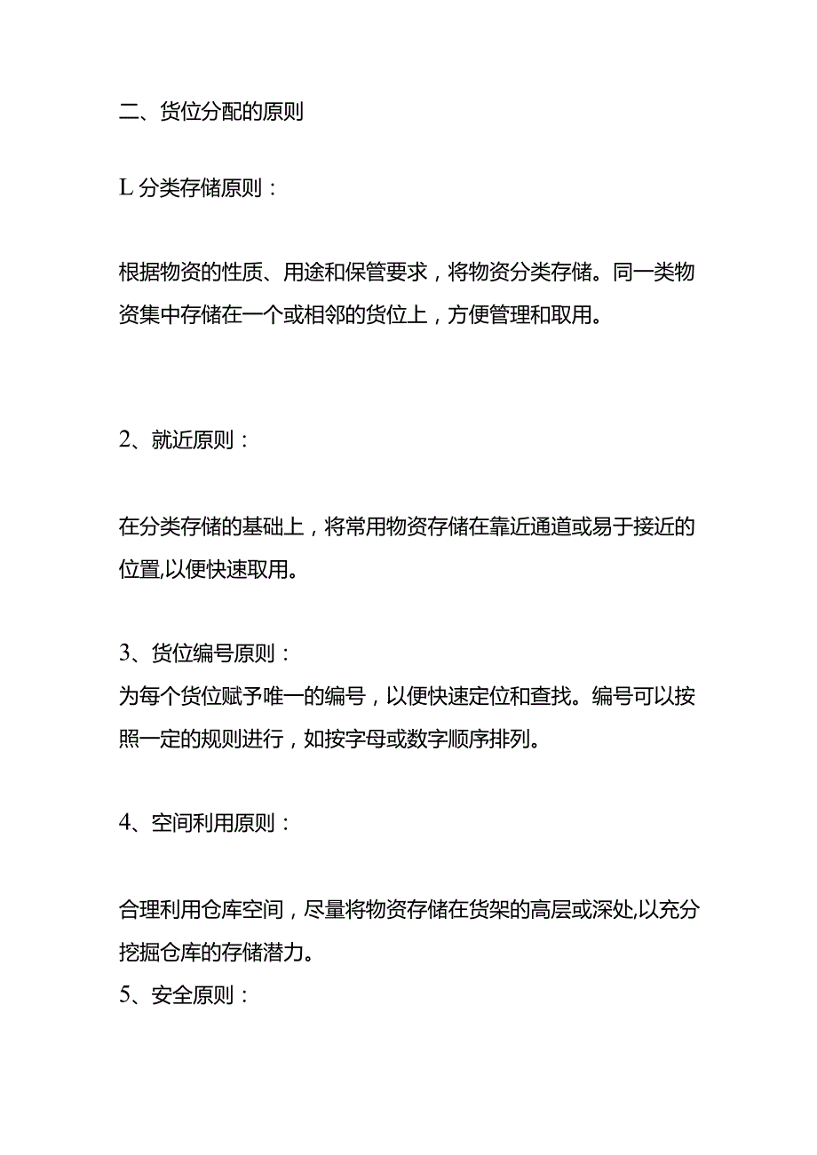 仓库货位分配存储区域的方法.docx_第2页