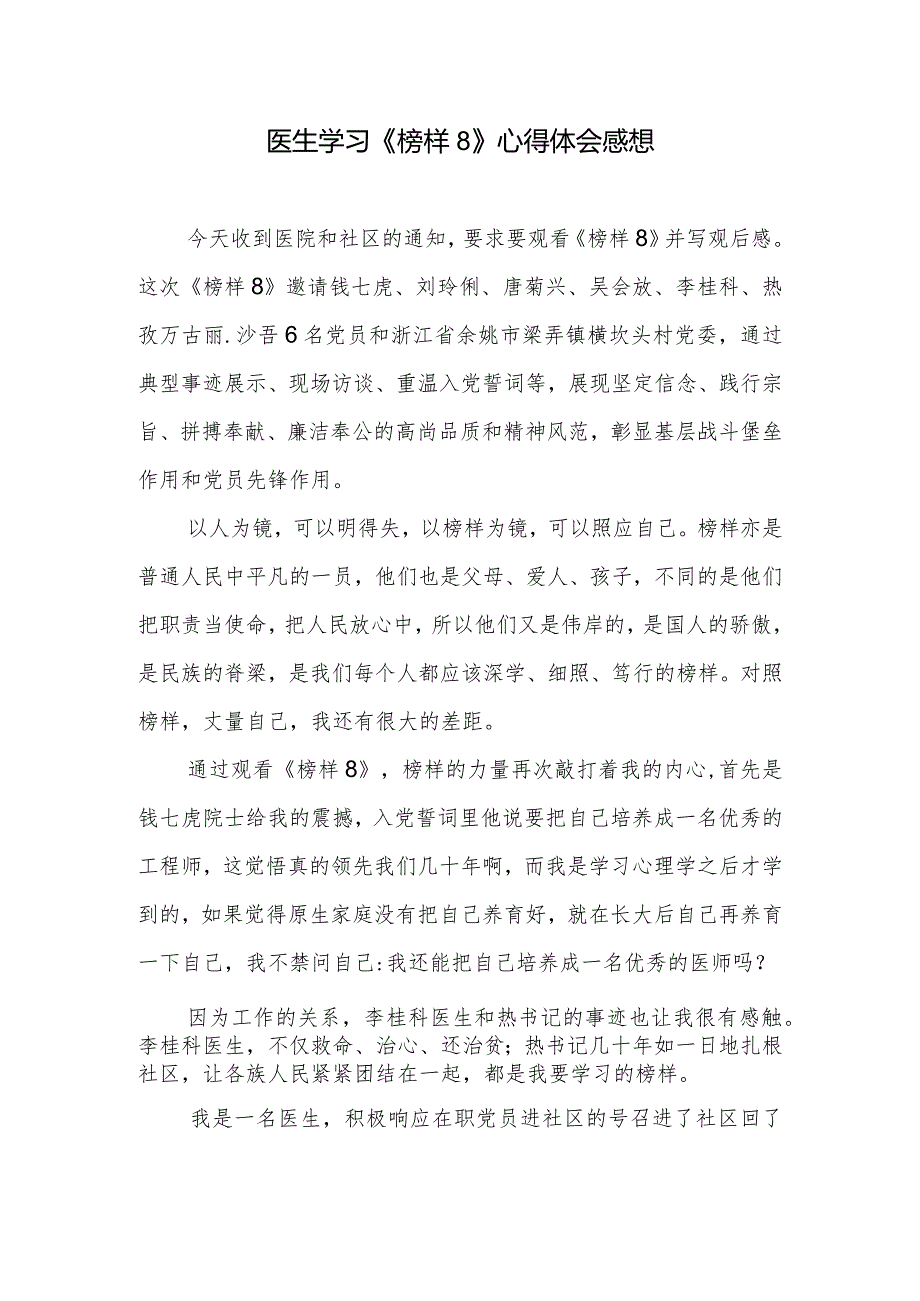 医生医护人员党员干部学习《榜样8》心得体会观后感想3篇.docx_第2页