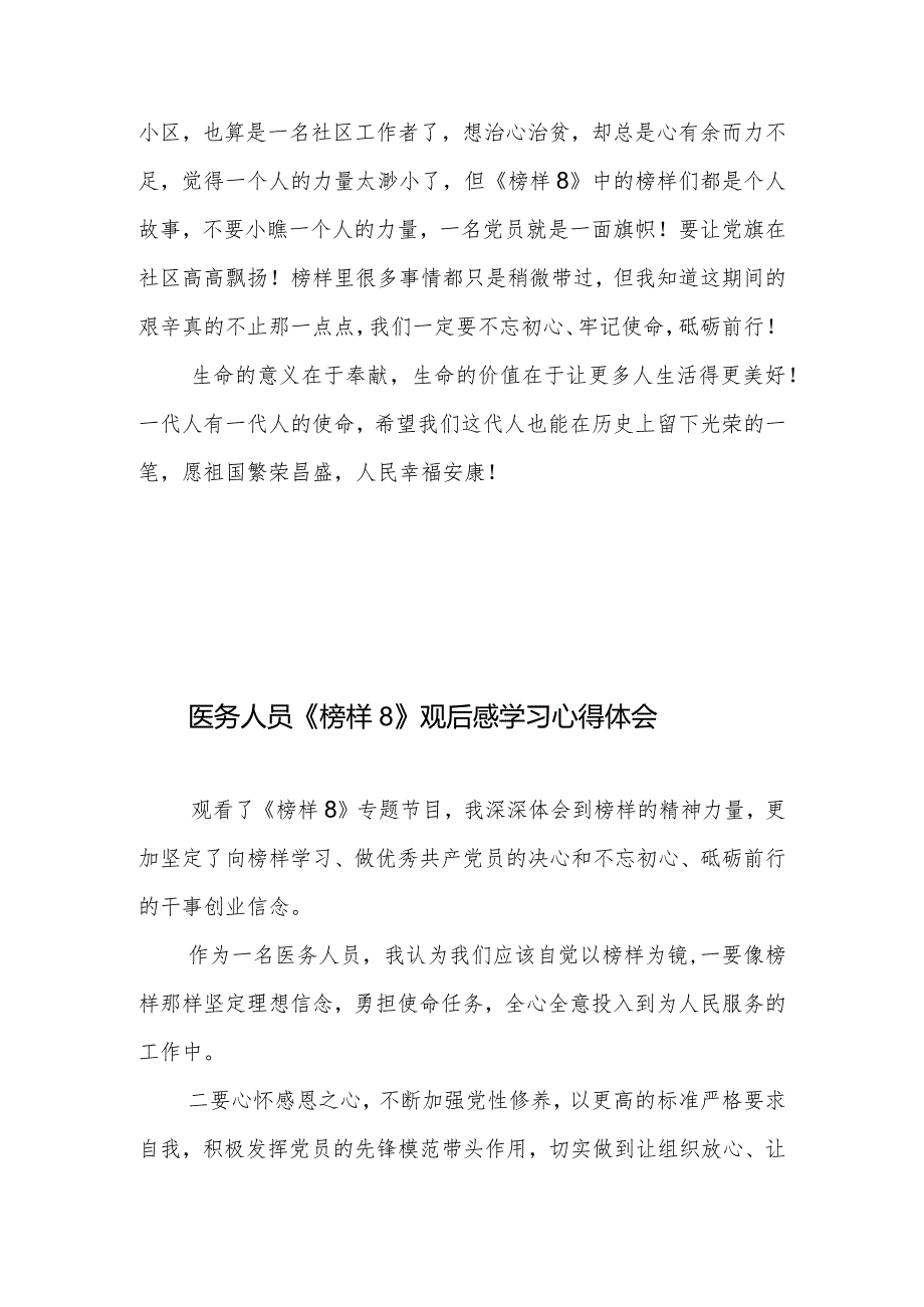 医生医护人员党员干部学习《榜样8》心得体会观后感想3篇.docx_第3页